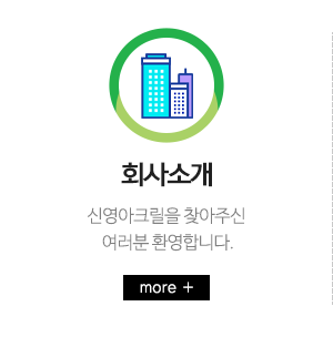 신영아크릴_메인중간_내용