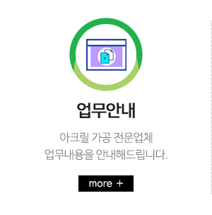 신영아크릴_메인중간_내용