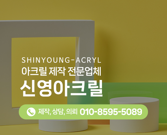 20260202165942_0PVW827Z.jpg_carousel_을지로아크릴_을지로아크릴,신영아크릴,아크릴가공,포맥스,ABS,PC,아크릴밀러,아크릴POP,레이저가공,CNC가공,학생작품,아크릴박스,실내사인