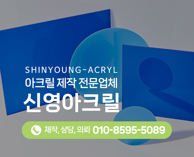 20260202165942_0vqjNrlE.jpg_carousel_을지로아크릴_을지로아크릴,신영아크릴,아크릴가공,포맥스,ABS,PC,아크릴밀러,아크릴POP,레이저가공,CNC가공,학생작품,아크릴박스,실내사인