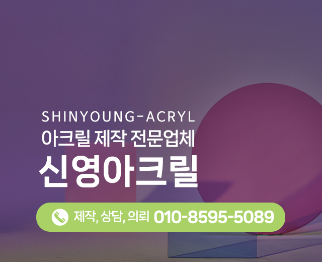 20260202165942_3mPpJzHn.jpg_carousel_을지로아크릴_을지로아크릴,신영아크릴,아크릴가공,포맥스,ABS,PC,아크릴밀러,아크릴POP,레이저가공,CNC가공,학생작품,아크릴박스,실내사인