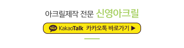 신영아크릴_링크_링크